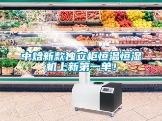 知识百科中焓新款独立柜恒温恒湿机上新第一单！