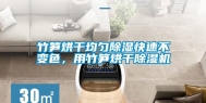 竹笋烘干均匀除湿快速不变色，用竹笋烘干除湿机