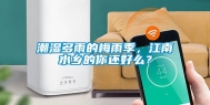 潮湿多雨的梅雨季，江南水乡的你还好么？