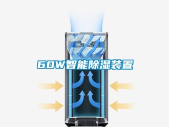 企业新闻60W智能除湿装置