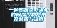 一种热泵型除湿机的除湿控制方法及装置与流程