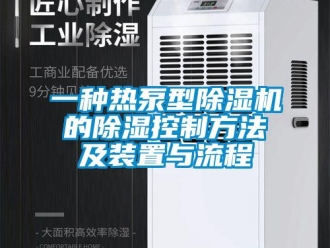 行业新闻一种热泵型除湿机的除湿控制方法及装置与流程