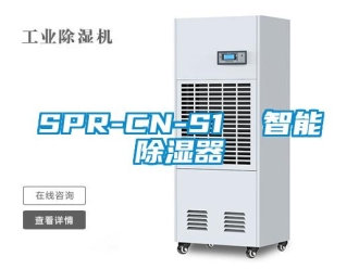 企业新闻SPR-CN-S1  智能除湿器