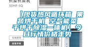 【现货热风循环箱 果蔬烘干机 空气能菜干烘干除湿一体机】今日行情价格走势