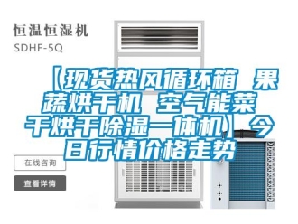 企业新闻【现货热风循环箱 果蔬烘干机 空气能菜干烘干除湿一体机】今日行情价格走势