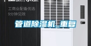 管道除湿机_重复