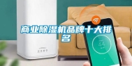 商业除湿机品牌十大排名