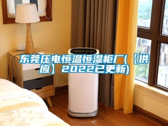 知识百科东莞压电恒温恒湿柜厂(【供应】2022已更新)