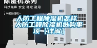 人防工程除湿机怎样 人防工程除湿机选购事项【详解】
