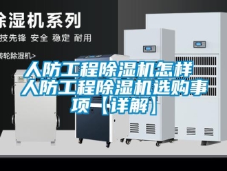 行业新闻人防工程除湿机怎样 人防工程除湿机选购事项【详解】