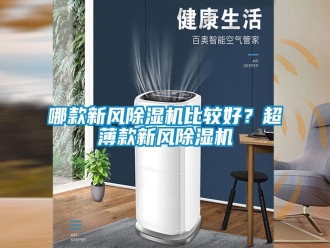 行业新闻哪款新风除湿机比较好？超薄款新风除湿机