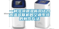 一种溶液调湿新风结合高温多联机的空调系统的制作方法