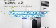 临沂恒温恒湿空调机组  1500风量单暖型空调机组