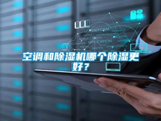行业新闻空调和除湿机哪个除湿更好？