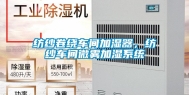 纺纱卷绕车间加湿器，纺纱车间微雾加湿系统