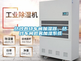 企业新闻纺纱卷绕车间加湿器，纺纱车间微雾加湿系统