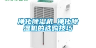 净化除湿机_净化除湿机的选购技巧