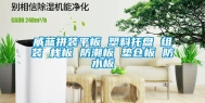 威蓝拼装平板 塑料托盘 组装 栈板 防潮板 垫仓板 防水板