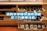 选购半导体恒温恒湿机这三方面要注意！