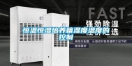 恒温恒湿培养箱湿度温度的控制