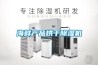 海鲜产品烘干除湿机