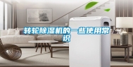 转轮除湿机的一些使用常识