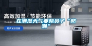 在潮湿天气要帮鼻子“防潮”