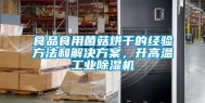 食品食用菌菇烘干的经验方法和解决方案，升高温工业除湿机