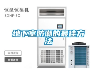 企业新闻地下室防潮的最佳方法