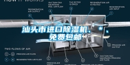 汕头市进口除湿机、＊、免费包邮