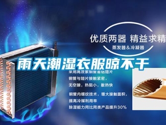 知识百科雨天潮湿衣服晾不干