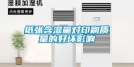纸张含湿量对印刷质量的好坏影响