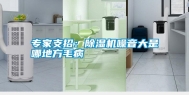 专家支招：除湿机噪音大是哪地方毛病