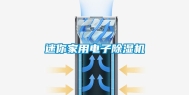 迷你家用电子除湿机
