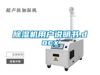 行业新闻除湿机用户说明书.docx