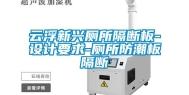 云浮新兴厕所隔断板-设计要求-厕所防潮板隔断