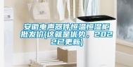 安徽电声器件恒温恒湿柜批发价(这就是优势，2022已更新)