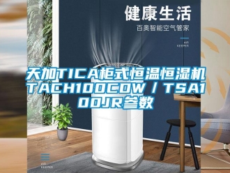 知识百科天加TICA柜式恒温恒湿机TACH100CDW／TSA100JR参数