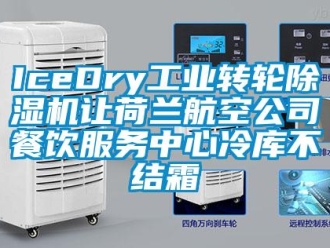 常见问题IceDry工业转轮除湿机让荷兰航空公司餐饮服务中心冷库不结霜