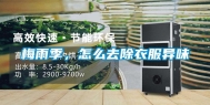 梅雨季，怎么去除衣服异味