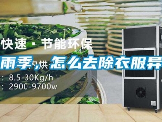 常见问题梅雨季，怎么去除衣服异味