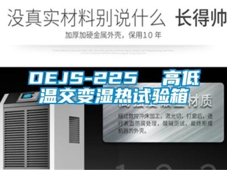 常见问题DEJS-225  高低温交变湿热试验箱