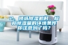 2、挑选除湿机时，标称除湿量的环境条件你注意到了吗？