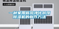 一种家用新风净化吊顶除湿机的制作方法