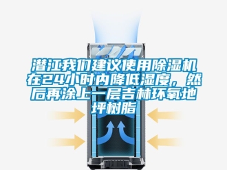 行业新闻潜江我们建议使用除湿机在24小时内降低湿度，然后再涂上一层吉林环氧地坪树脂