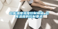 仓库温度湿度控制措施_仓库温度的控制要求