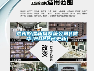 行业新闻温州除湿新风系统公司([精华]2022已更新)