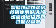智能恒温恒湿培养箱使用说明书-恒温恒湿培养箱性能及参数