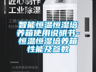 知识百科智能恒温恒湿培养箱使用说明书-恒温恒湿培养箱性能及参数