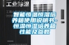 智能恒温恒湿培养箱使用说明书-恒温恒湿培养箱性能及参数